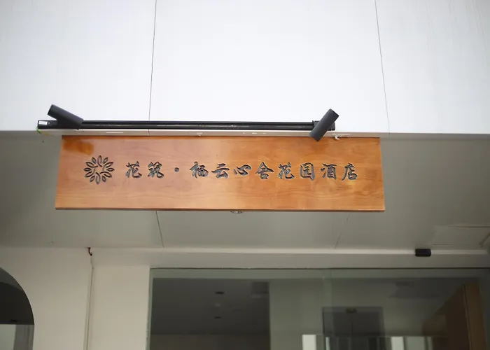 花筑栖云心舍花园酒店